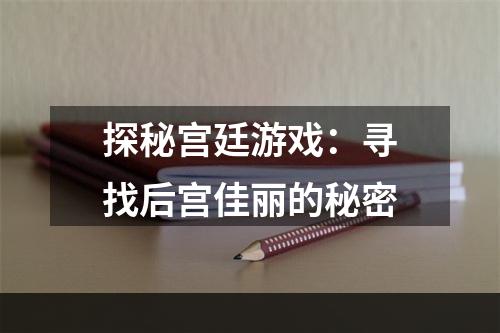 探秘宫廷游戏：寻找后宫佳丽的秘密