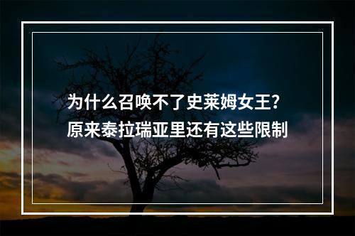 为什么召唤不了史莱姆女王？原来泰拉瑞亚里还有这些限制