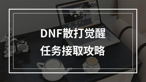 DNF散打觉醒任务接取攻略