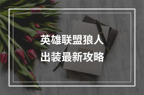 英雄联盟狼人出装最新攻略