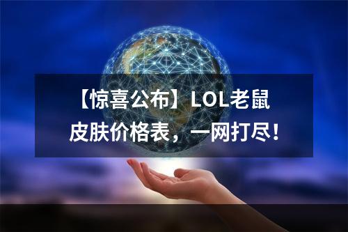 【惊喜公布】LOL老鼠皮肤价格表，一网打尽！