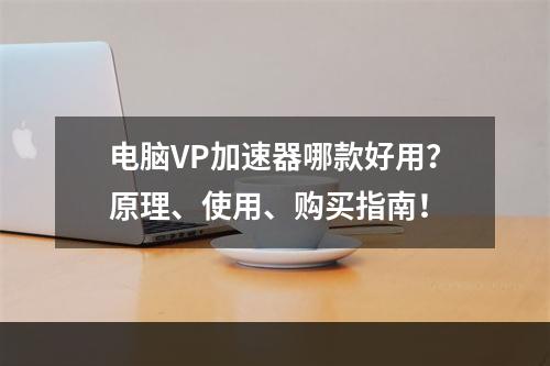 电脑VP加速器哪款好用？原理、使用、购买指南！