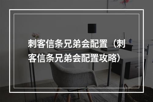 刺客信条兄弟会配置（刺客信条兄弟会配置攻略）