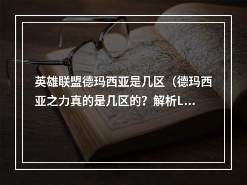 英雄联盟德玛西亚是几区（德玛西亚之力真的是几区的？解析LOL游戏区域设置）