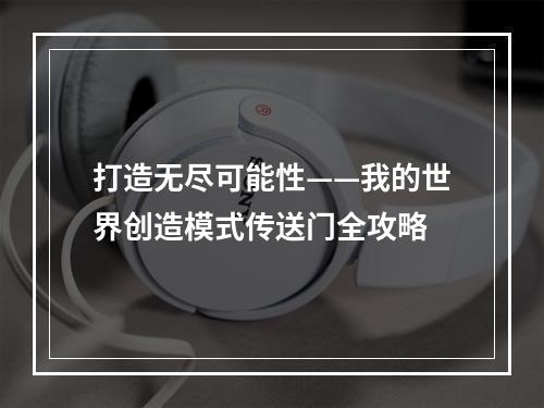 打造无尽可能性——我的世界创造模式传送门全攻略