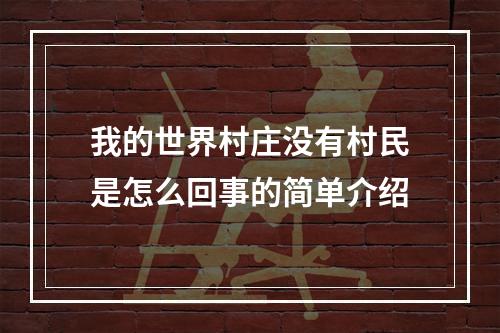 我的世界村庄没有村民是怎么回事的简单介绍