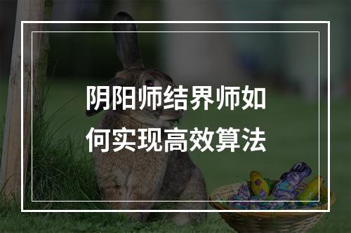 阴阳师结界师如何实现高效算法