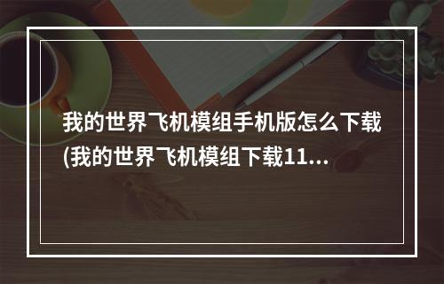 我的世界飞机模组手机版怎么下载(我的世界飞机模组下载1122)