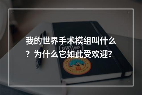 我的世界手术模组叫什么？为什么它如此受欢迎？