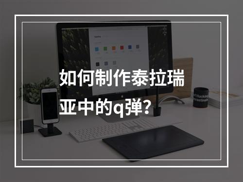 如何制作泰拉瑞亚中的q弹？