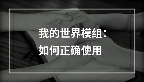 我的世界模组：如何正确使用