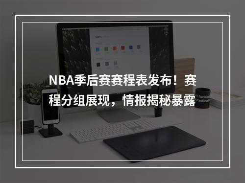 NBA季后赛赛程表发布！赛程分组展现，情报揭秘暴露