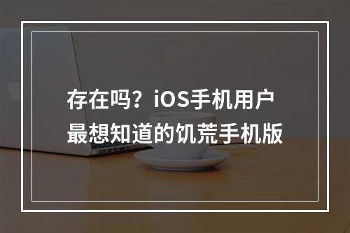 存在吗？iOS手机用户最想知道的饥荒手机版