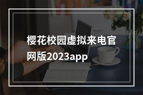 樱花校园虚拟来电官网版2023app