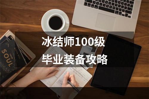 冰结师100级毕业装备攻略