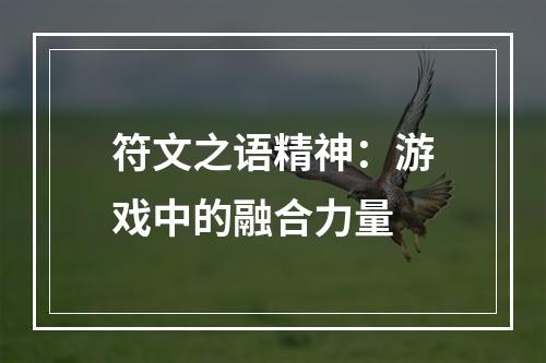 符文之语精神：游戏中的融合力量