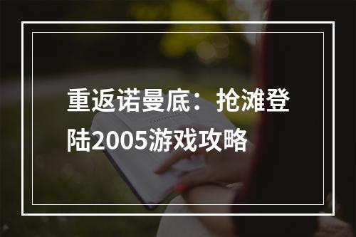 重返诺曼底：抢滩登陆2005游戏攻略