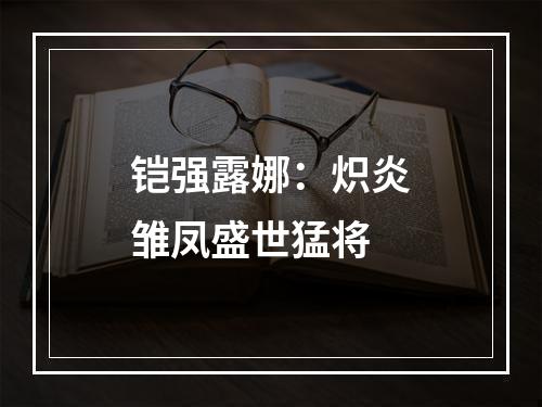 铠强露娜：炽炎雏凤盛世猛将