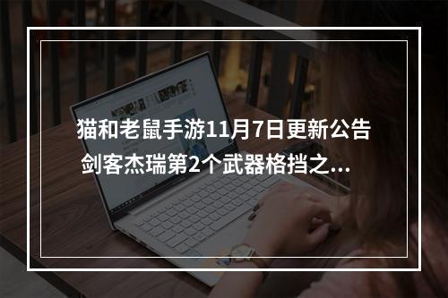 猫和老鼠手游11月7日更新公告 剑客杰瑞第2个武器格挡之剑来袭--手游攻略网