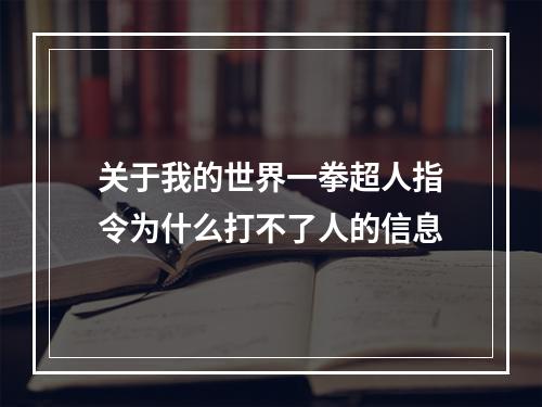 关于我的世界一拳超人指令为什么打不了人的信息