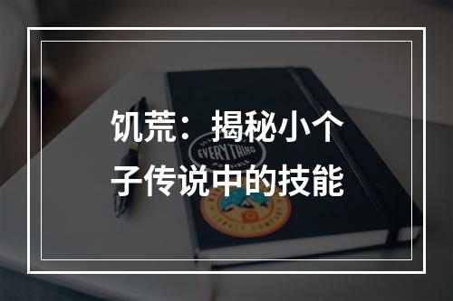 饥荒：揭秘小个子传说中的技能