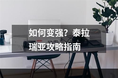 如何变强？泰拉瑞亚攻略指南