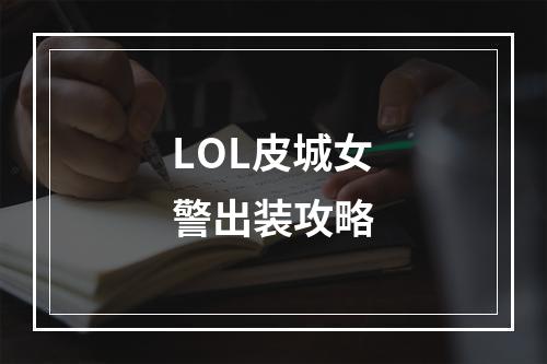 LOL皮城女警出装攻略