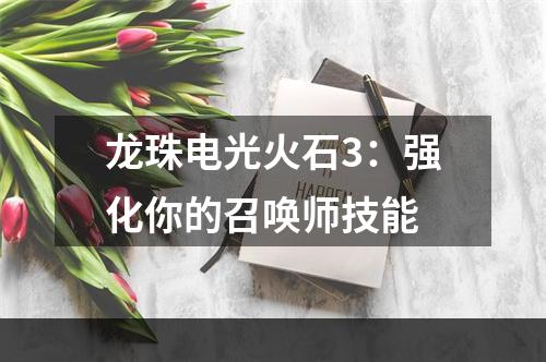 龙珠电光火石3：强化你的召唤师技能