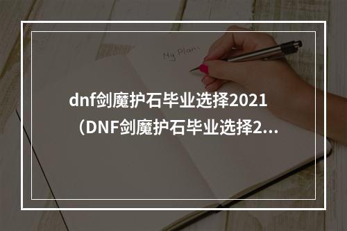 dnf剑魔护石毕业选择2021（DNF剑魔护石毕业选择2021：护石大揭秘）