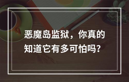 恶魔岛监狱，你真的知道它有多可怕吗？