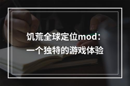 饥荒全球定位mod：一个独特的游戏体验