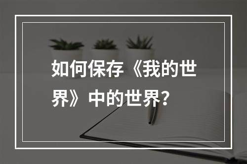 如何保存《我的世界》中的世界？