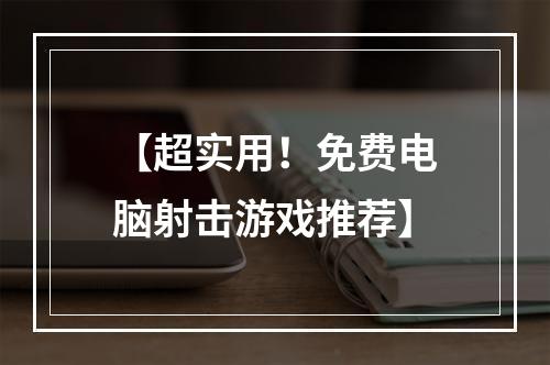 【超实用！免费电脑射击游戏推荐】