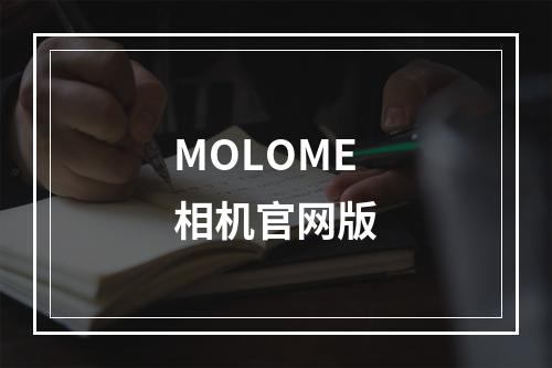 MOLOME相机官网版