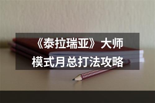 《泰拉瑞亚》大师模式月总打法攻略