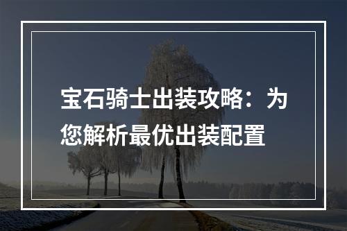 宝石骑士出装攻略：为您解析最优出装配置