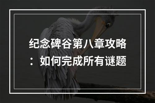 纪念碑谷第八章攻略：如何完成所有谜题