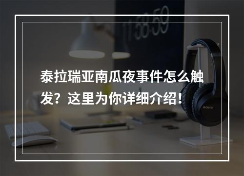 泰拉瑞亚南瓜夜事件怎么触发？这里为你详细介绍！