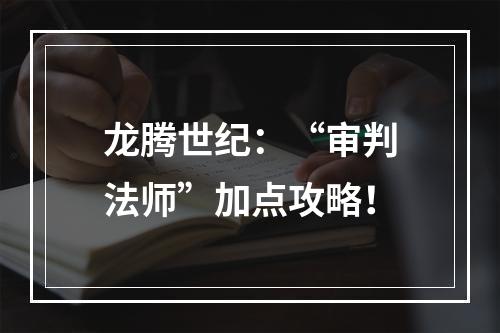 龙腾世纪：“审判法师”加点攻略！