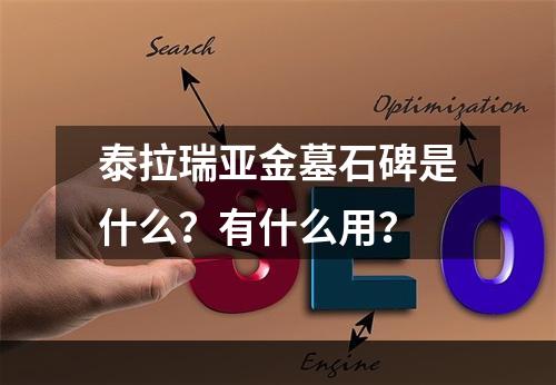 泰拉瑞亚金墓石碑是什么？有什么用？