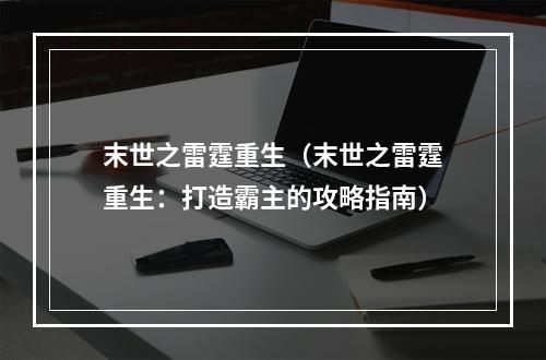 末世之雷霆重生（末世之雷霆重生：打造霸主的攻略指南）