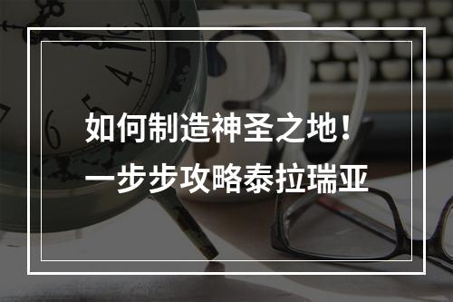 如何制造神圣之地！一步步攻略泰拉瑞亚