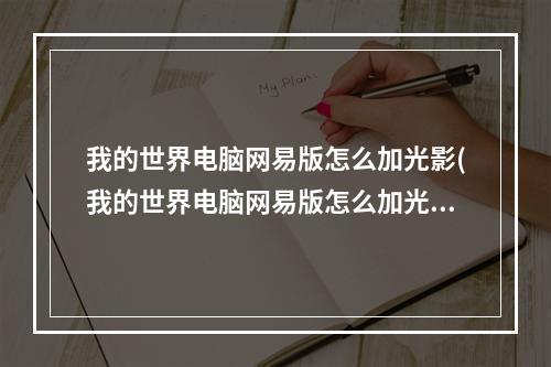 我的世界电脑网易版怎么加光影(我的世界电脑网易版怎么加光影模组)