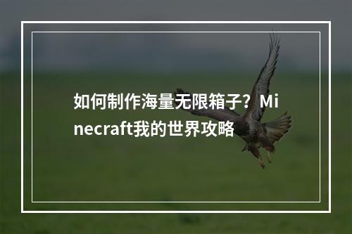 如何制作海量无限箱子？Minecraft我的世界攻略