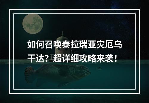 如何召唤泰拉瑞亚灾厄乌干达？超详细攻略来袭！