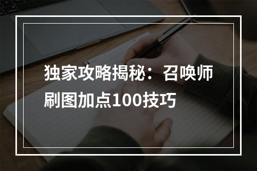 独家攻略揭秘：召唤师刷图加点100技巧