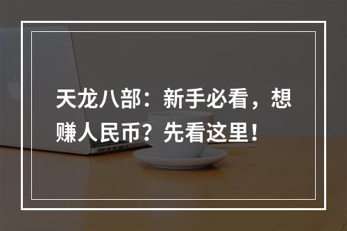 天龙八部：新手必看，想赚人民币？先看这里！