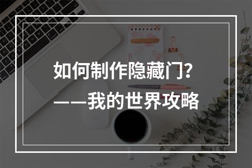 如何制作隐藏门？——我的世界攻略