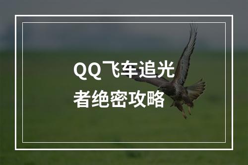 QQ飞车追光者绝密攻略