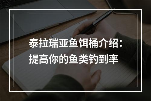 泰拉瑞亚鱼饵桶介绍：提高你的鱼类钓到率